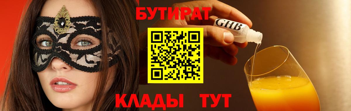 Заволжье  БУТИРАТ бутандиол  Бутират  Вход с VPN 