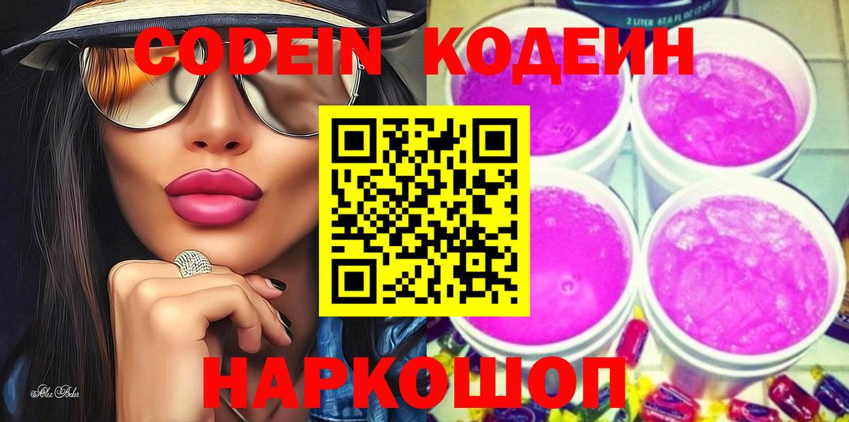 Кодеин Purple Drank  Кодеиновый сироп Lean Purple Drank  Вход с VPN  Заволжье 